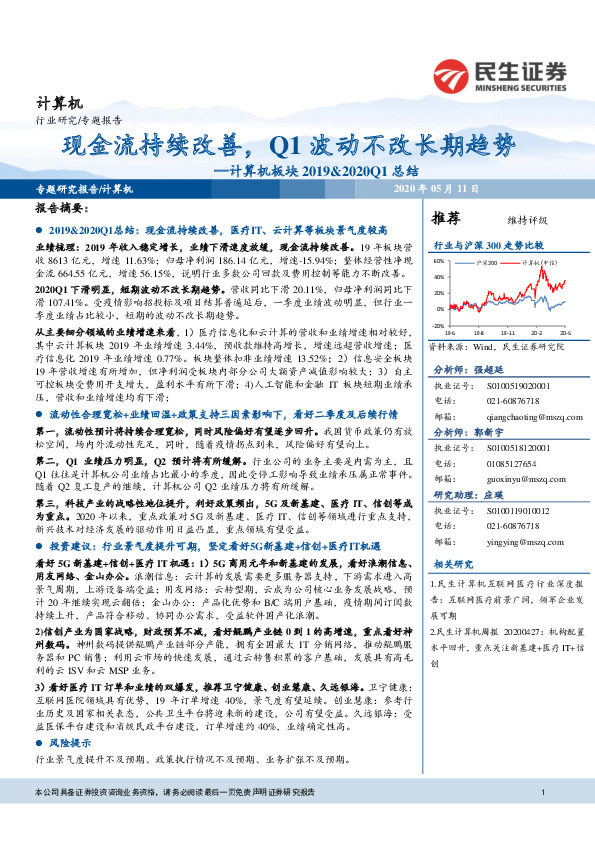 计算机板块2019&2020Q1总结：现金流持续改善，Q1波动不改长期趋势