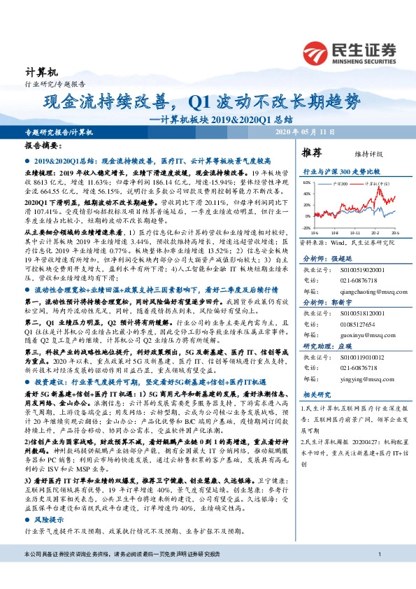 计算机板块2019&2020Q1总结：现金流持续改善，Q1波动不改长期趋势