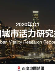 房地产行业：2020年Q1中国城市活力研究报告