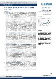 计算机应用行业：中国电信服务器集采拉开行业口信创帷幕