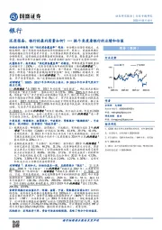 银行行业专题研究：还原报备，银行的盈利质量如何？--- 换个角度看银行的业绩和估值