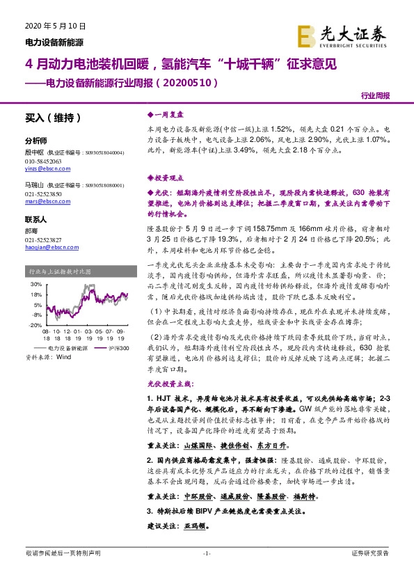 电力设备新能源行业周报：4月动力电池装机回暖，氢能汽车“十城千辆”征求意见