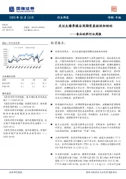 食品饮料行业周报：关注生猪养殖后周期受益板块和标的