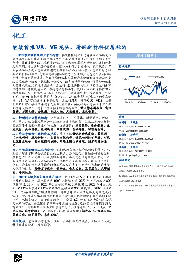 化工行业周报：继续首推 VA、VE龙头，看好新材料优质标的