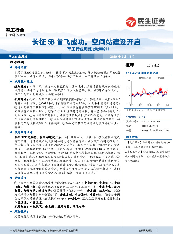 军工行业周报：长征5B首飞成功，空间站建设开启