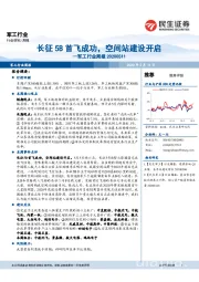 军工行业周报：长征5B首飞成功，空间站建设开启