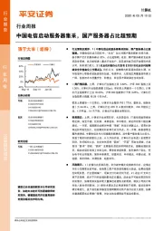 计算机行业周报：中国电信启动服务器集采，国产服务器占比超预期