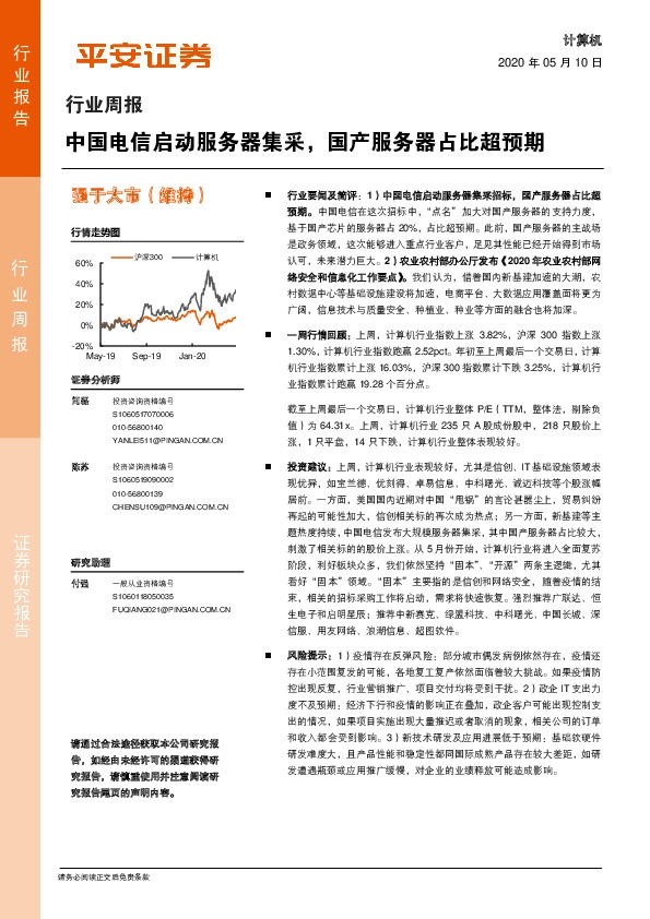 计算机行业周报：中国电信启动服务器集采，国产服务器占比超预期