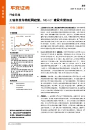 通信行业周报：工信部发布物联网政策，NB-IoT建设有望加速