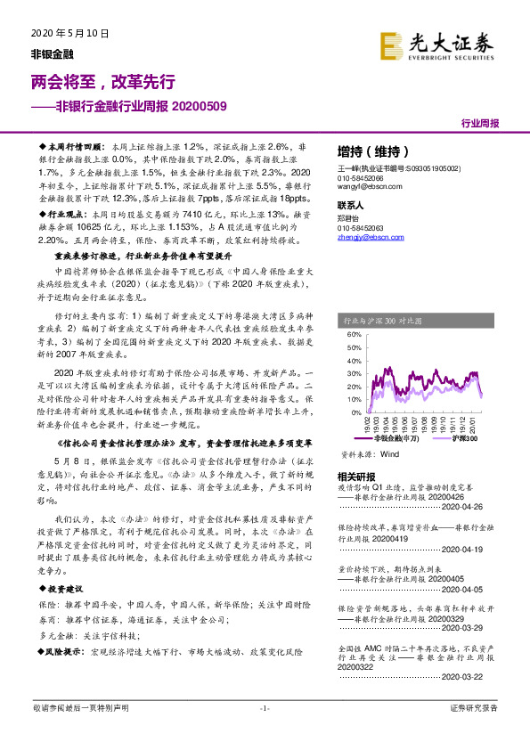 非银行金融行业周报：两会将至，改革先行