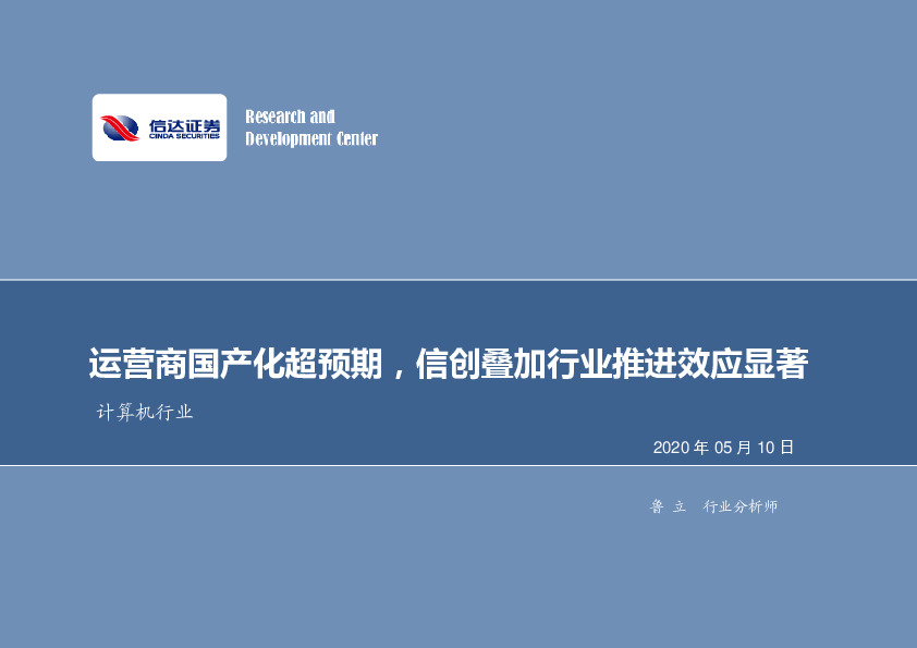 计算机行业：运营商国产化超预期，信创叠加行业推进效应显著