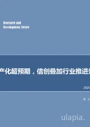 计算机行业：运营商国产化超预期，信创叠加行业推进效应显著