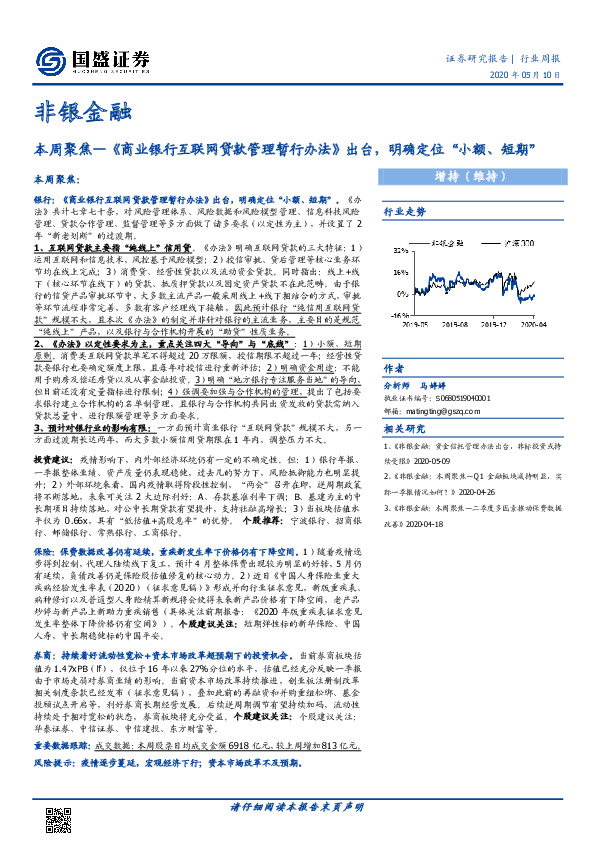 非银金融：本周聚焦—《商业银行互联网贷款管理暂行办法》出台，明确定位“小额、短期”