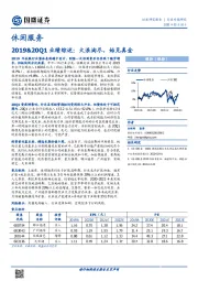 休闲服务2019&20Q1业绩综述:大浪淘尽,始见真金