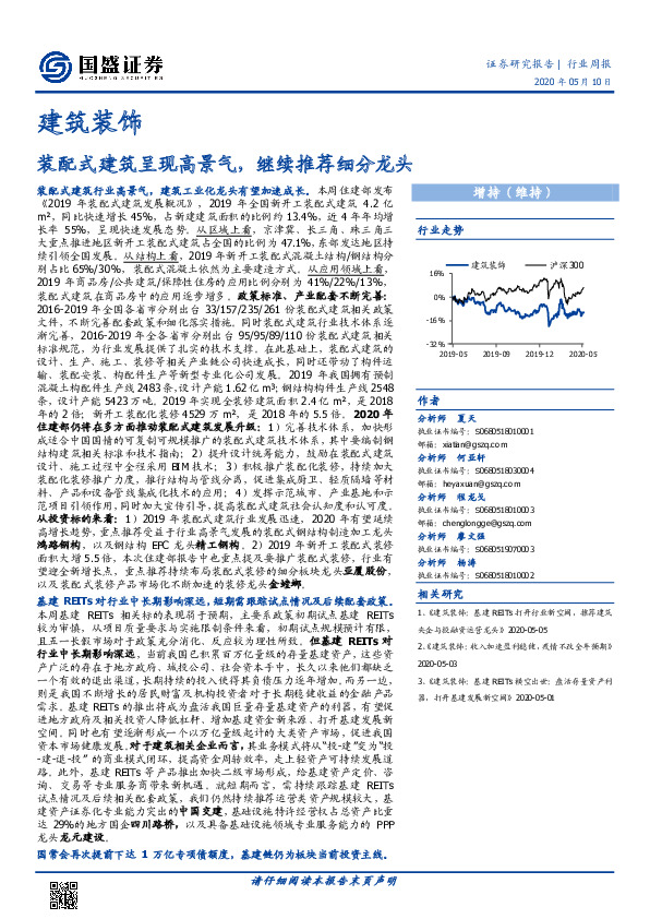 建筑装饰行业周报：装配式建筑呈现高景气，继续推荐细分龙头