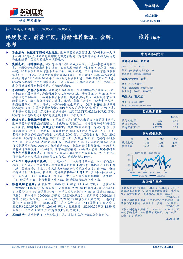 轻工制造行业周报：终端复苏，前景可期，持续推荐欧派、金牌、志邦