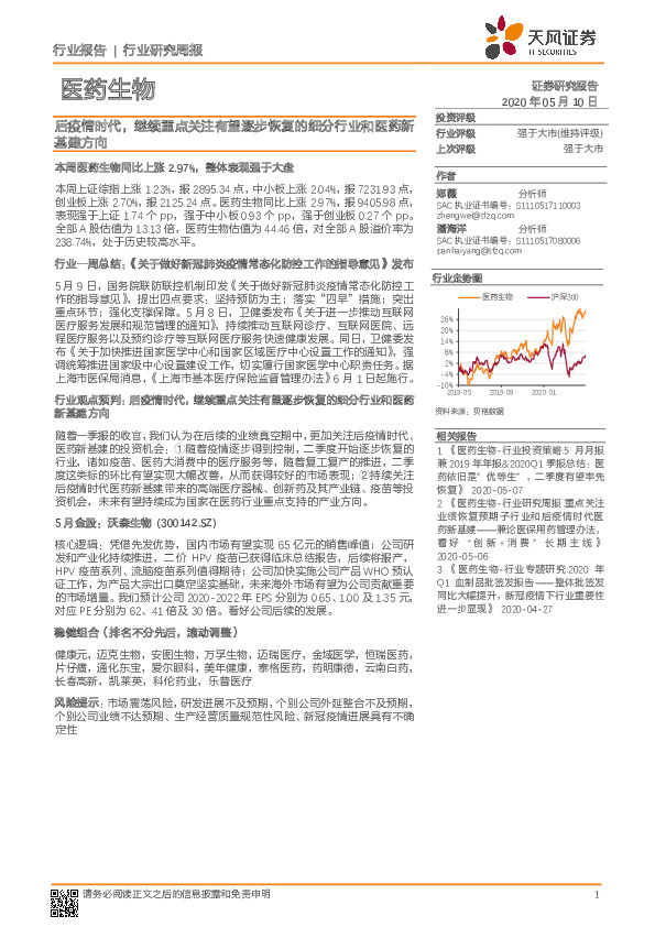 医药生物行业研究周报：后疫情时代，继续重点关注有望逐步恢复的细分行业和医药新基建方向