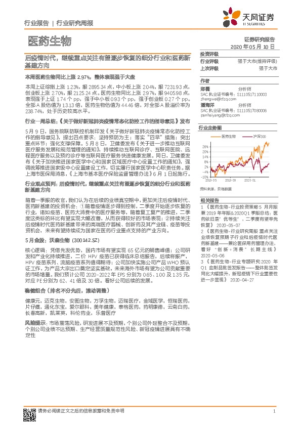 医药生物行业研究周报：后疫情时代，继续重点关注有望逐步恢复的细分行业和医药新基建方向