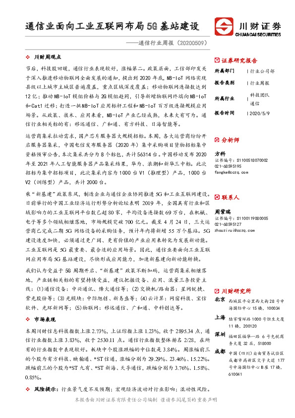 通信行业周报：通信业面向工业互联网布局5G基站建设