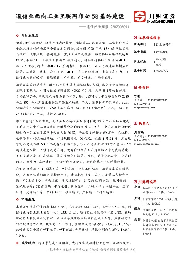 通信行业周报：通信业面向工业互联网布局5G基站建设