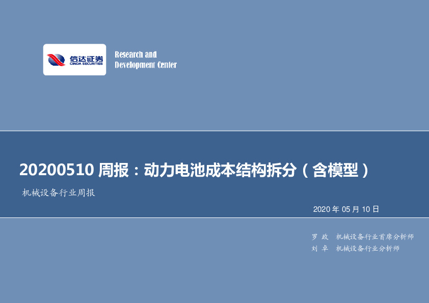 机械设备行业周报：动力电池成本结构拆分（含模型）