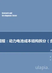 机械设备行业周报：动力电池成本结构拆分（含模型）