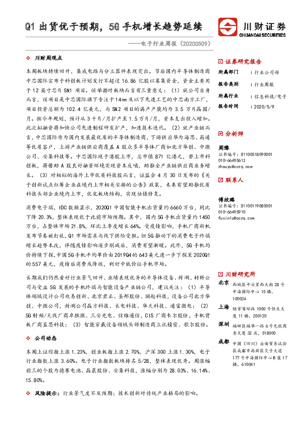 电子行业周报：Q1出货优于预期，5G手机增长趋势延续