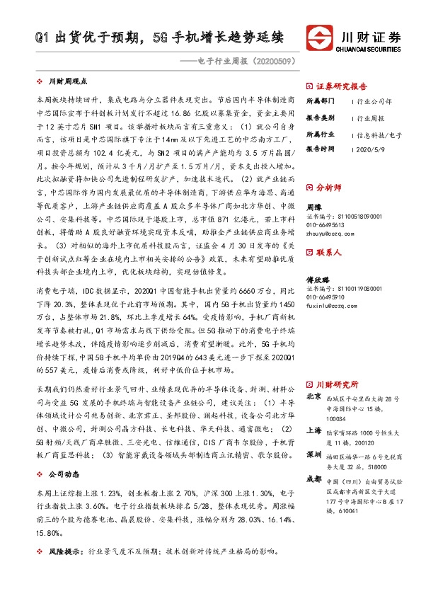 电子行业周报：Q1出货优于预期，5G手机增长趋势延续