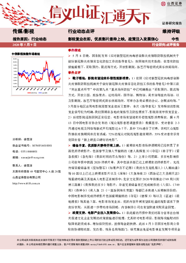 传媒行业动态点评：影院复业在即，优质影片亟待上映，政策注入发展信心