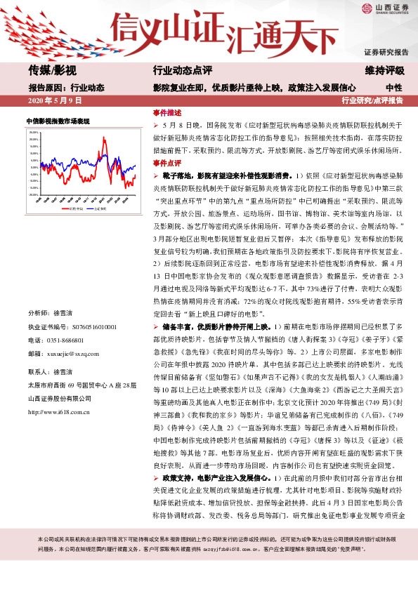 传媒行业动态点评：影院复业在即，优质影片亟待上映，政策注入发展信心