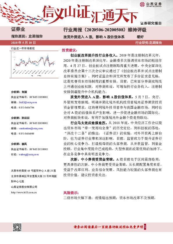 证券行业周报：放宽外资进入A股，影响A股估值体系