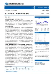 传媒行业动态报告：复工信号明朗，院线行业凛冬将逝