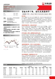 《2020年第一季度中国货币政策执行报告》解析：贷款利率下降，强化逆周期调节