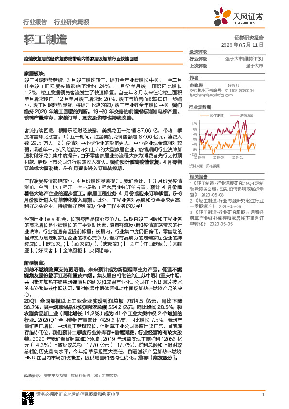 轻工制造行业研究周报：疫情恢复后的经济复苏或带动内销家居及烟草行业快速回暖