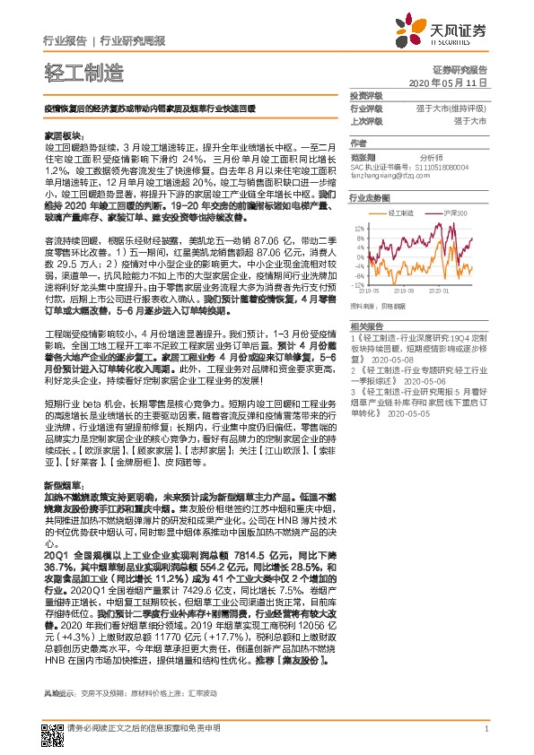 轻工制造行业研究周报：疫情恢复后的经济复苏或带动内销家居及烟草行业快速回暖