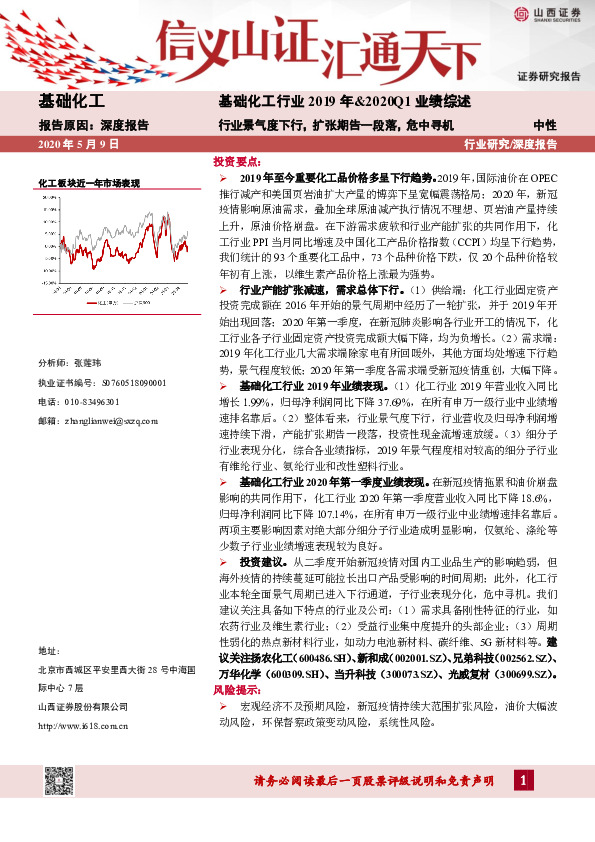 基础化工行业2019年&2020Q1业绩综述：行业景气度下行，扩张期告一段落，危中寻机