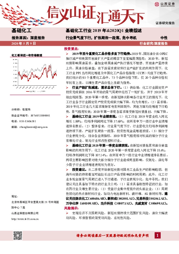 基础化工行业2019年&2020Q1业绩综述：行业景气度下行，扩张期告一段落，危中寻机
