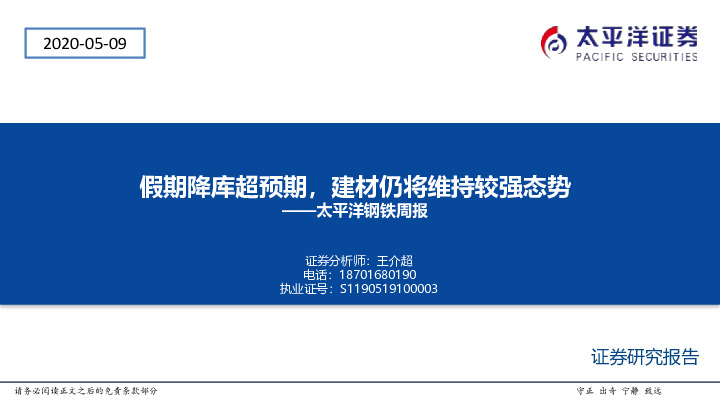 太平洋钢铁周报：假期降库超预期，建材仍将维持较强态势