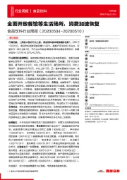 食品饮料行业周报：全面开放餐馆等生活场所，消费加速恢复