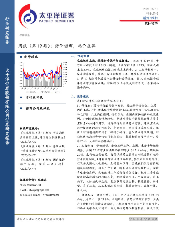 农林牧渔行业周报（第19期）：猪价短调，鸡价反弹