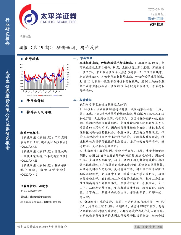 农林牧渔行业周报（第19期）：猪价短调，鸡价反弹