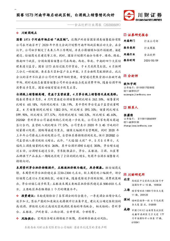 食品饮料行业周报：国窖1573河南市场启动战区制，白酒线上销售情况向好