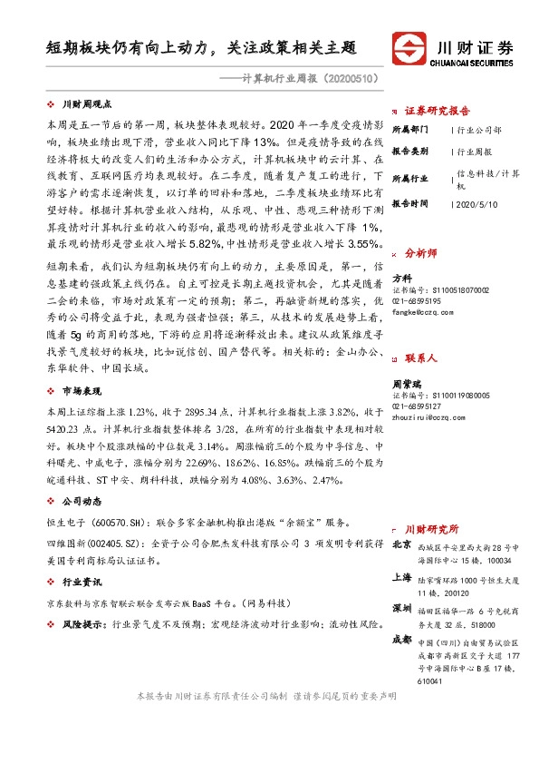 计算机行业周报：短期板块仍有向上动力，关注政策相关主题