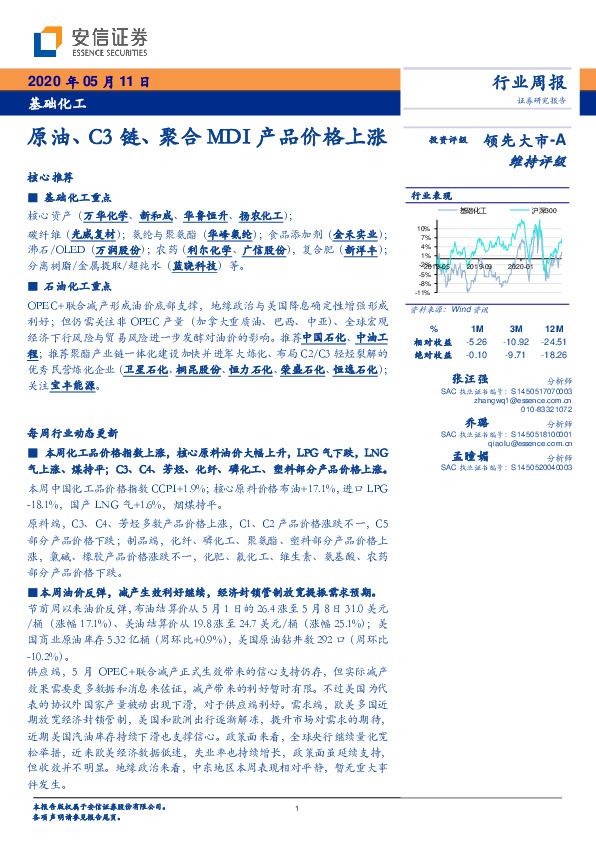 基础化工：原油、C3链、聚合MDI产品价格上涨