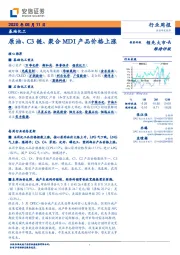 基础化工:原油、C3链、聚合MDI产品价格上涨