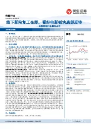 电影院线行业事件点评:线下影院复工在即,看好电影板块底部反转