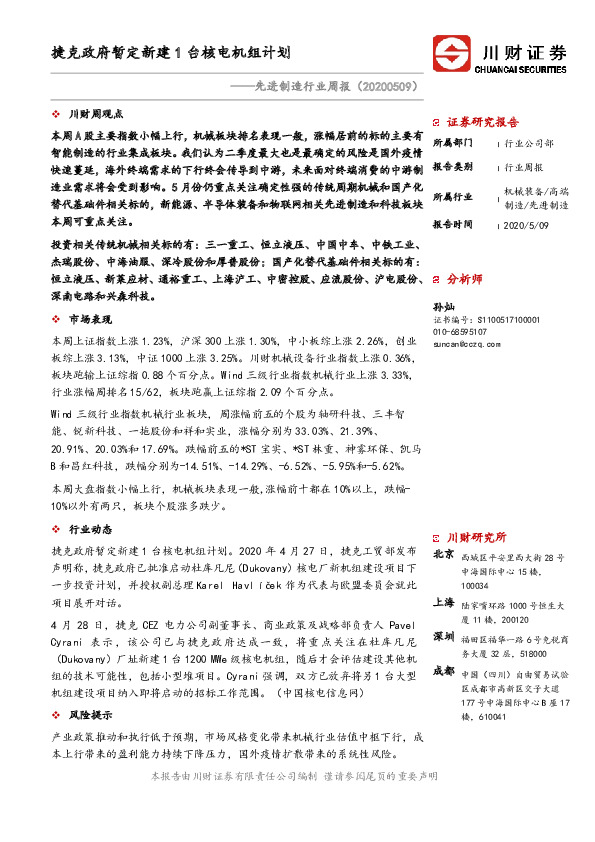 先进制造行业周报：捷克政府暂定新建1台核电机组计划