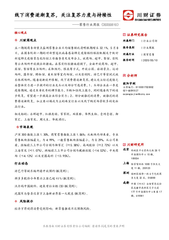 零售行业周报：线下消费逐渐复苏，关注复苏力度与持续性