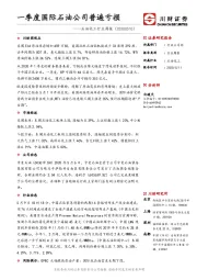 石油化工行业周报：一季度国际石油公司普遍亏损