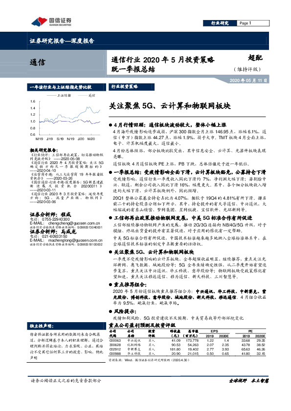 通信行业2020年5月投资策略既一季报总结：关注聚焦5G、云计算和物联网板块